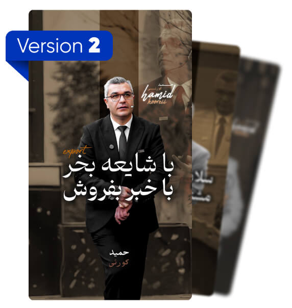 حمید کورئی Version 2