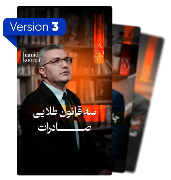 حمید کورئی Version 3
