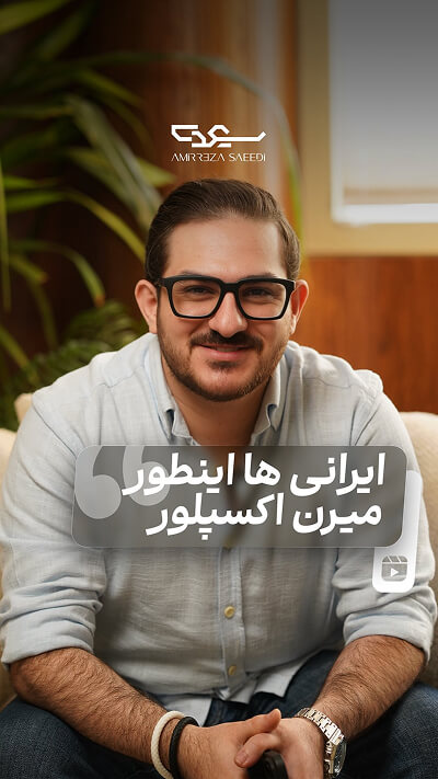 پیج اینستاگرام امیر رضا سعیدی