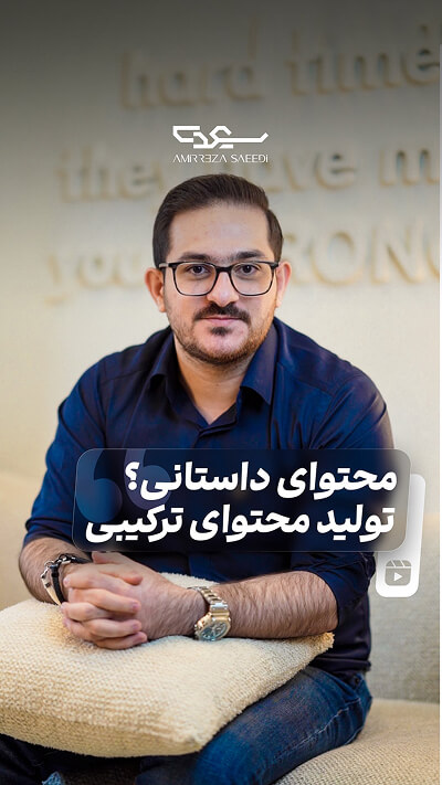 کاور پست پیج امیر رضا سعیدی