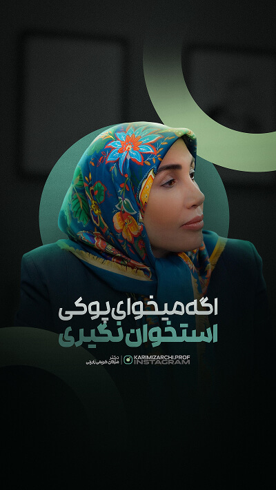 طراحی کاور پیج اینستاگرام دکتر مژگان کریمی زارچی