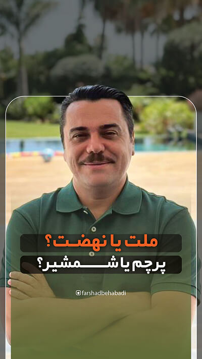 کاور پست پیج فرشاد بهابادی