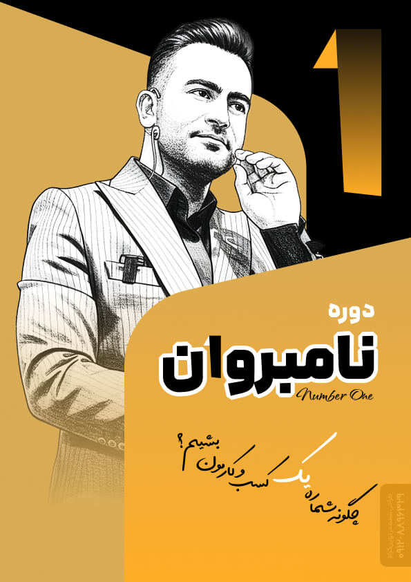 طراحی کاتالوگ معرفی دوره آموزشی نامبروان ماهان تیموری در نوین گرام