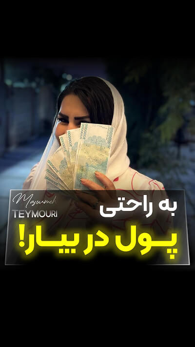 پیج اینستاگرام معصومه تیموری
