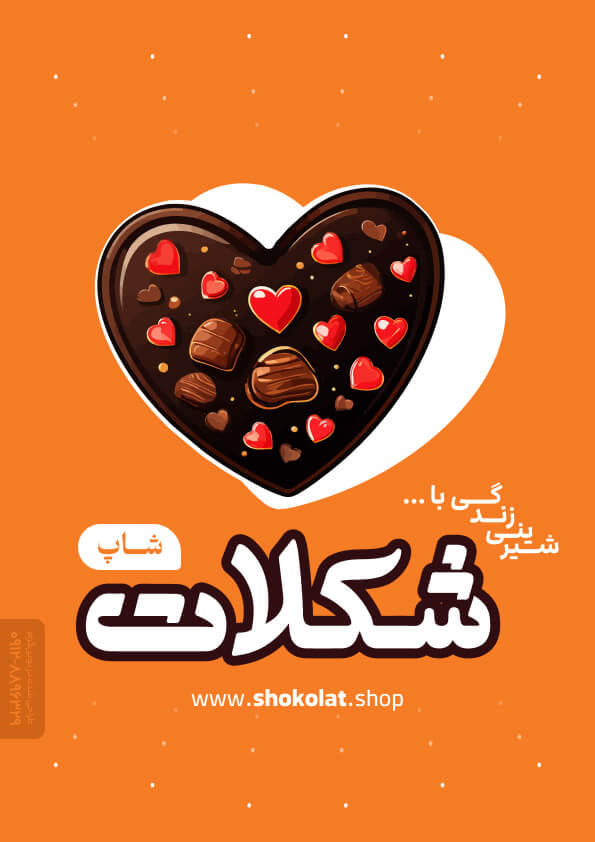 طراحی کاتالوگ فروشگاه شکلات در نوین گرام