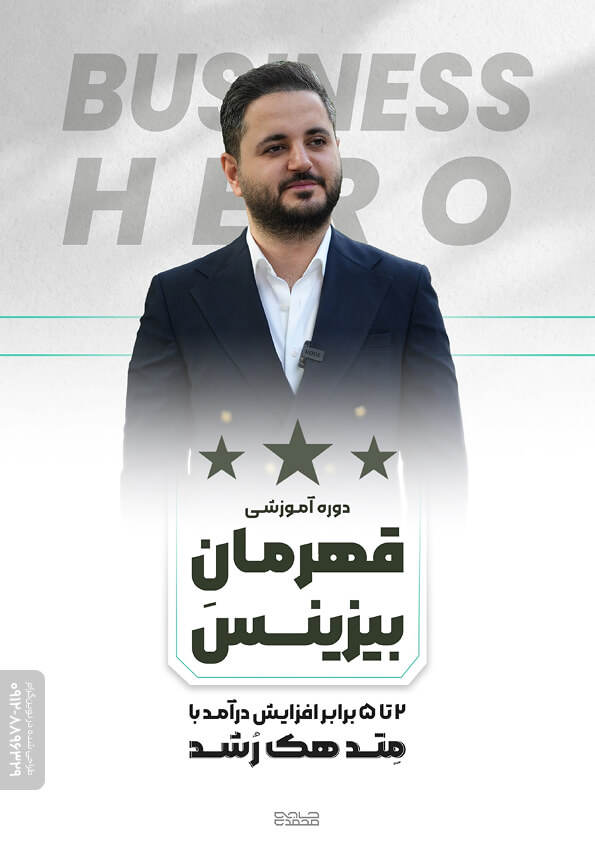 طراحی کاتالوگ آموزشی قهرمان بیزینس علی حاجی محمدی در نوین گرام