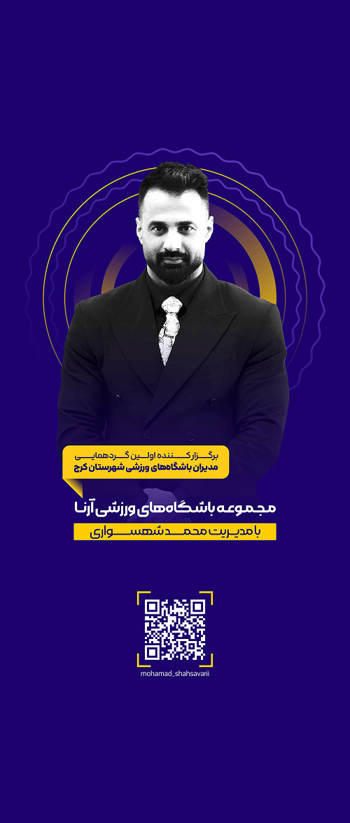 رول آپ محمد شهسواری مدیر باشگاه آرنا طراحی شده در نوین گرام