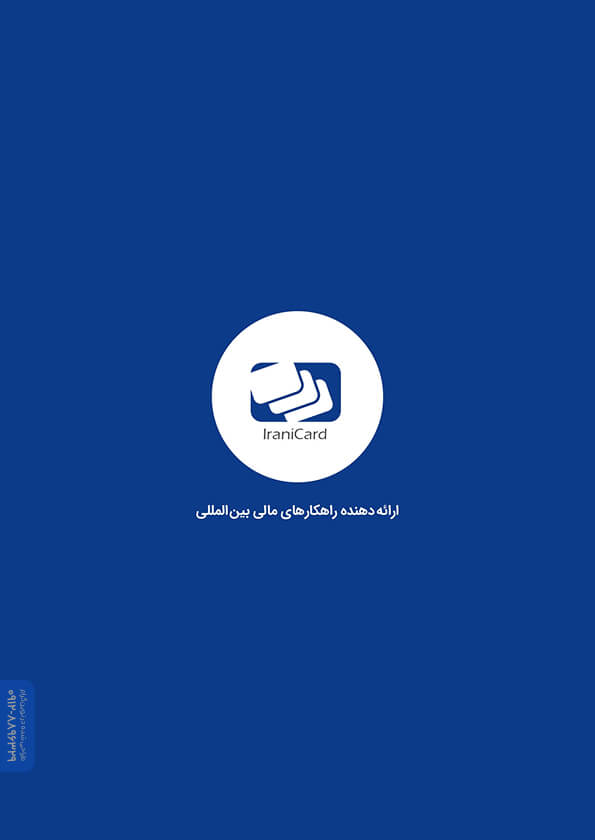 طراحی کاتالوگ خدمات مالی و صرافی ایرانیکارت در نوین گرام