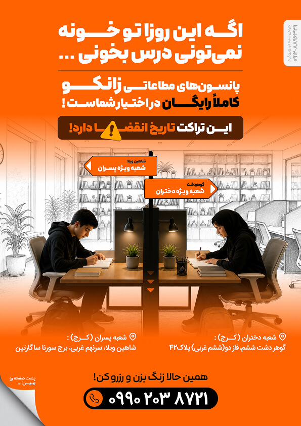 طراحی تراکت و کاتالوگ تبلیغاتی پانسیون مطالعاتی زانکو